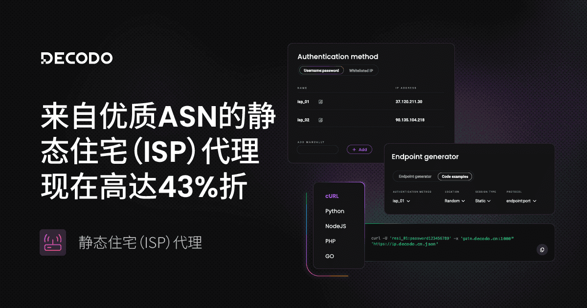 静态独享IP购买-独享静态IP地址代理-可享免费试用 | Decodo 德口多官网